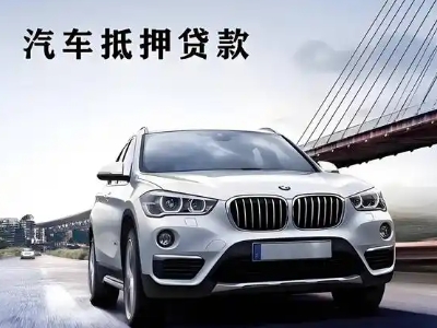 当雄车抵贷如何办理押车和不押车?