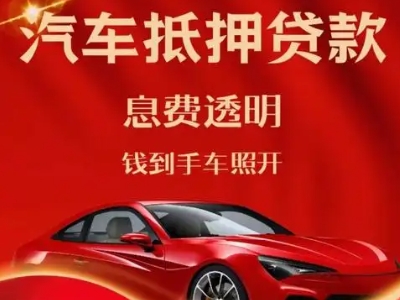 当雄良好口碑的汽车抵押贷款公司推荐