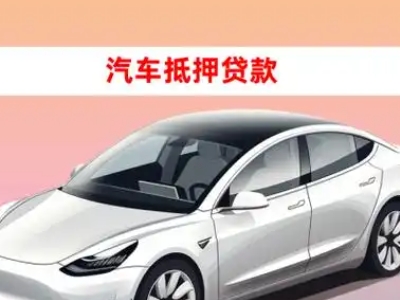 办理当雄车辆抵押贷款需要什么条件,优势以及结清手续?