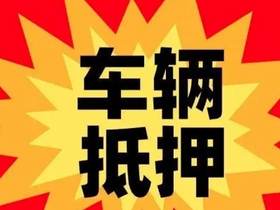 当雄汽车抵押贷款利息一般是多少?